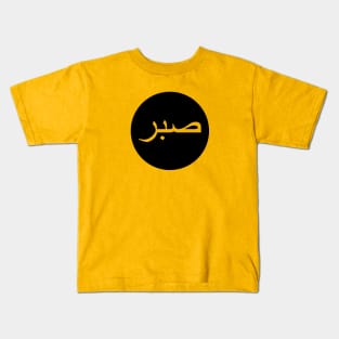 Sabr صبر - Islamic Kids T-Shirt